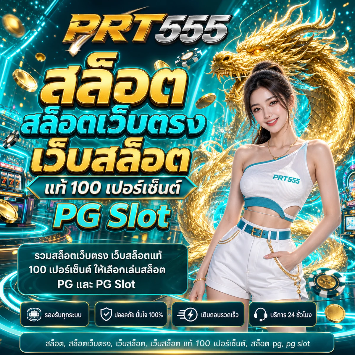 สล็อต สล็อตเว็บตรง เว็บสล็อต แท้ 100 เปอร์เซ็นต์ PG Slot